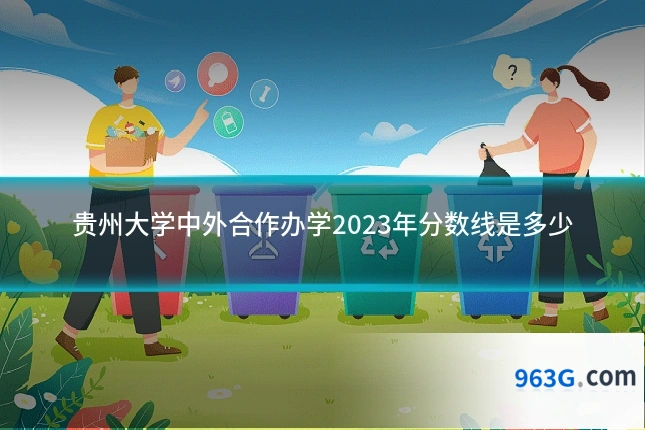 贵州大学中外合作办学2023年分数线是多少