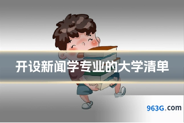 开设新闻学专业的大学清单
