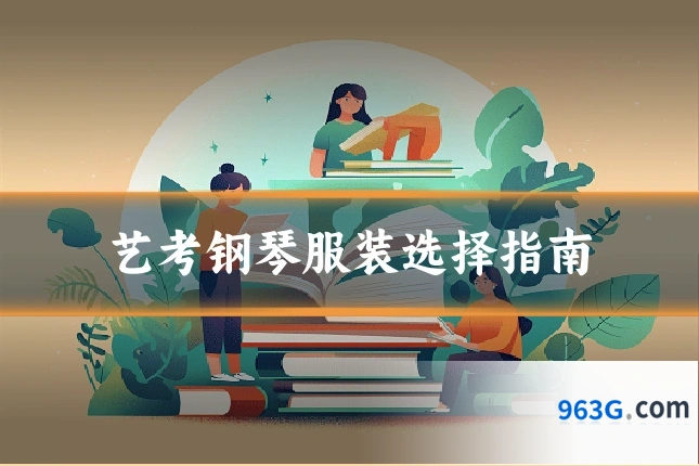 艺考钢琴服装选择指南