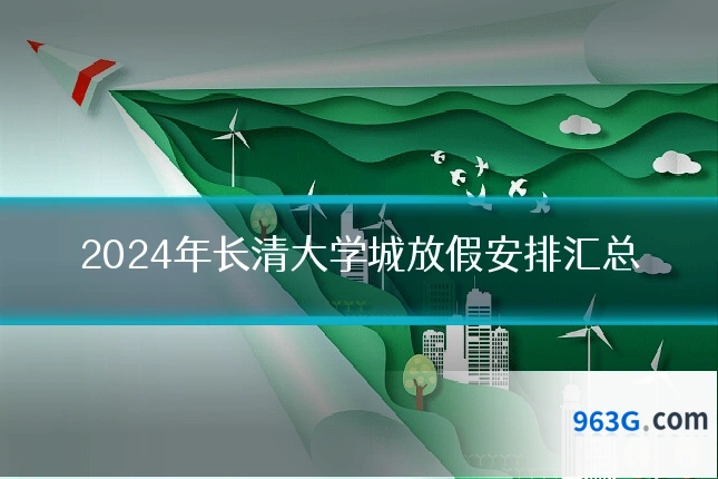 2024年长清大学城放假安排汇总