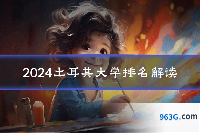 2024土耳其大学排名解读
