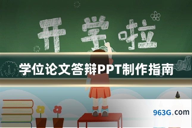 学位论文答辩PPT制作指南