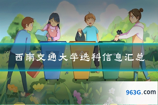 西南交通大学选科信息汇总