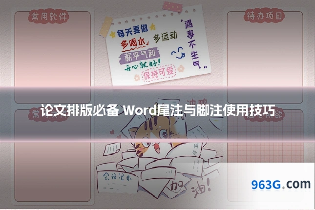 论文排版必备 Word尾注与脚注使用技巧