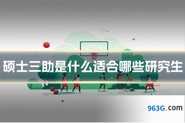 硕士三助是什么适合哪些研究生