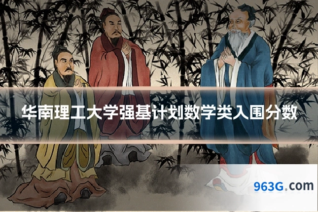华南理工大学强基计划数学类入围分数