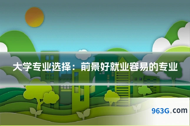 大学专业选择：前景好就业容易的专业