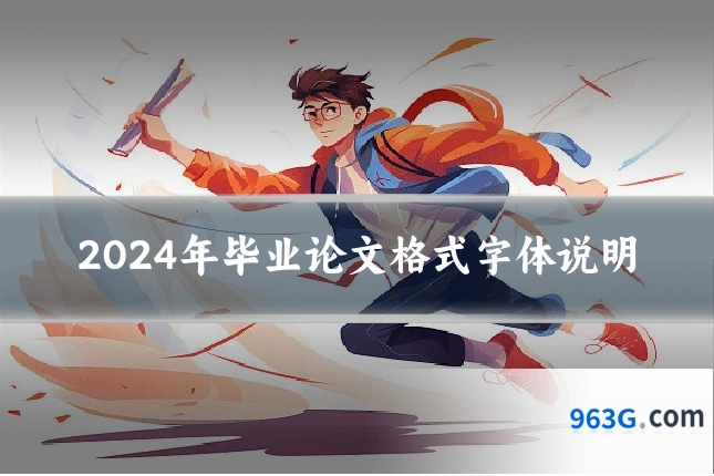 2024年毕业论文格式字体说明