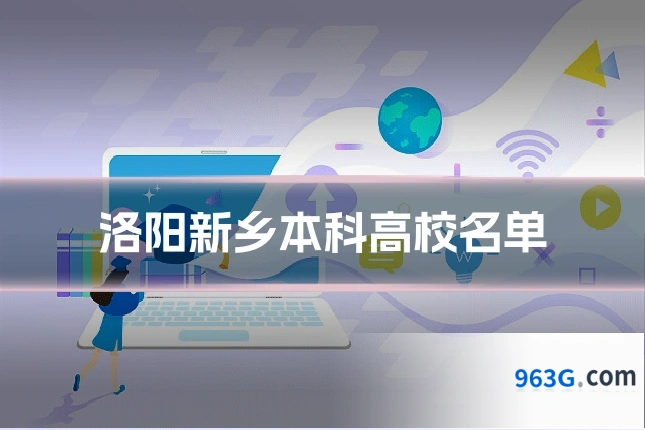 洛阳新乡本科高校名单