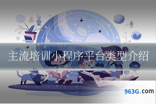 主流培训小程序平台类型介绍