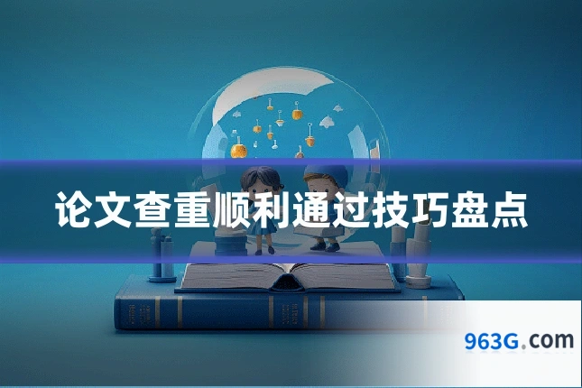 论文查重顺利通过技巧盘点