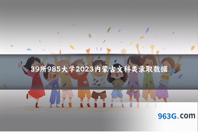 39所985大学2023内蒙古文科类录取数据