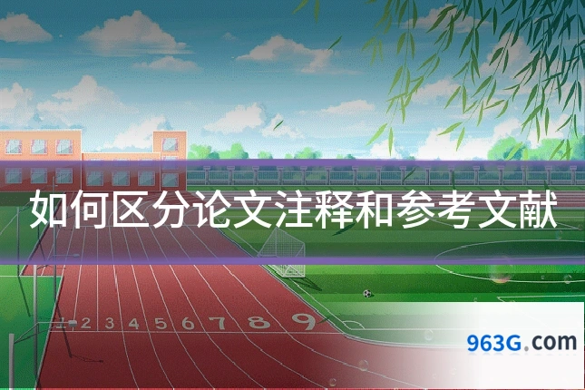 如何区分论文注释和参考文献