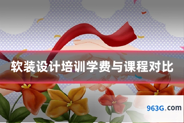 软装设计培训学费与课程对比