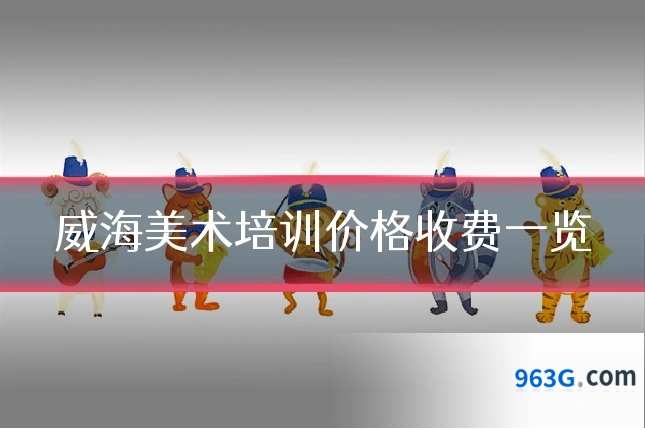 威海美术培训价格收费一览