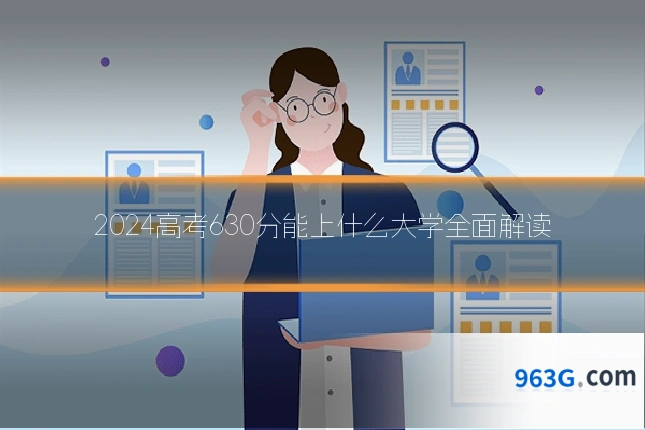2024高考630分能上什么大学全面解读