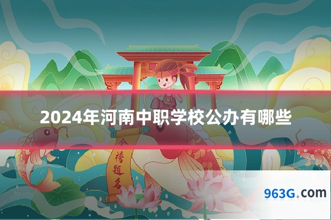 2024年河南中职学校公办有哪些