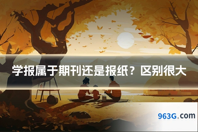 学报属于期刊还是报纸？区别很大