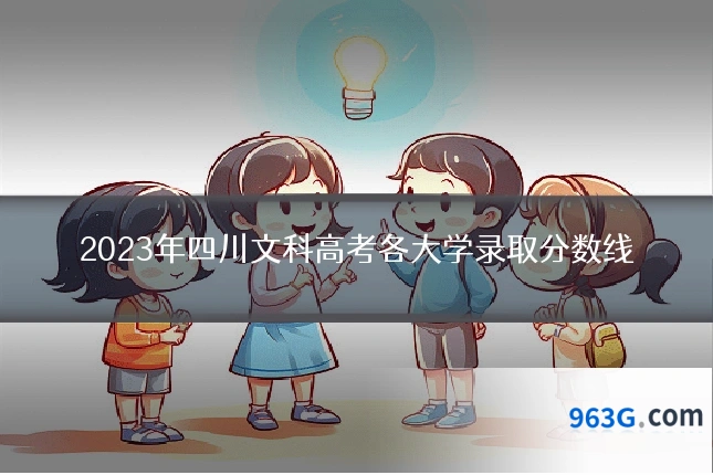 2023年四川文科高考各大学录取分数线