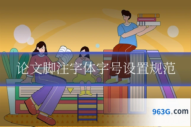 论文脚注字体字号设置规范