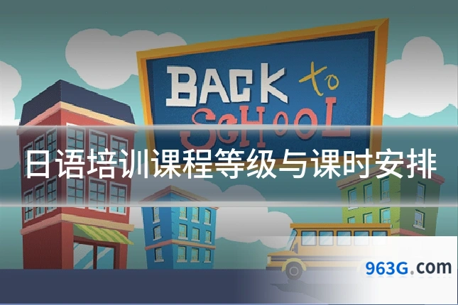 日语培训课程等级与课时安排