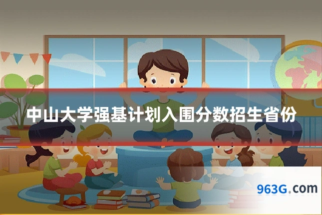 中山大学强基计划入围分数招生省份