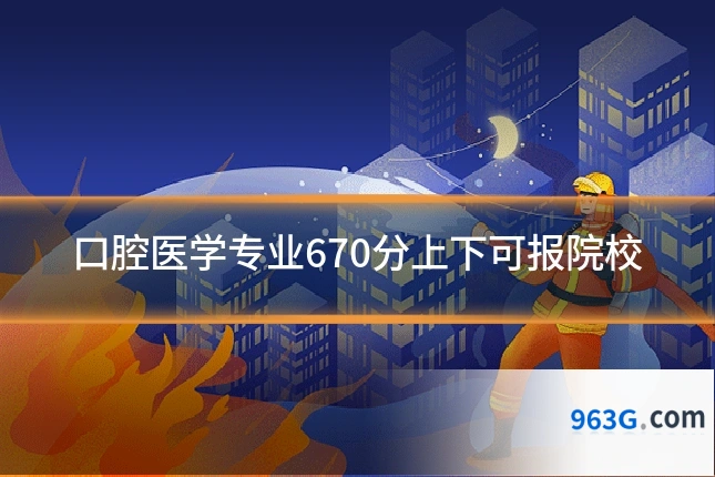 口腔医学专业670分上下可报院校