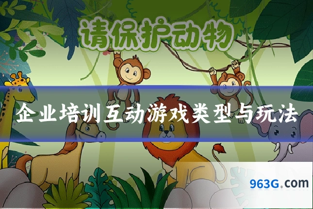 企业培训互动游戏类型与玩法