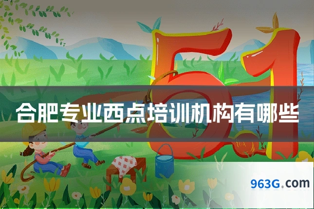 合肥专业西点培训机构有哪些