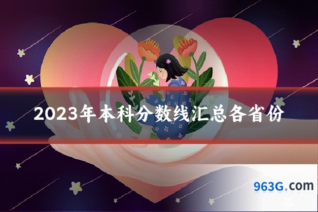 2023年本科分数线汇总各省份