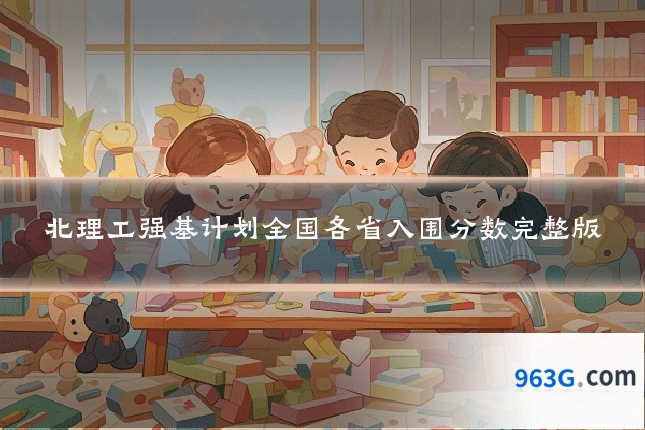 北理工强基计划全国各省入围分数完整版
