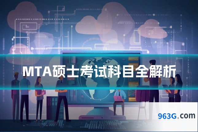 MTA硕士考试科目全解析