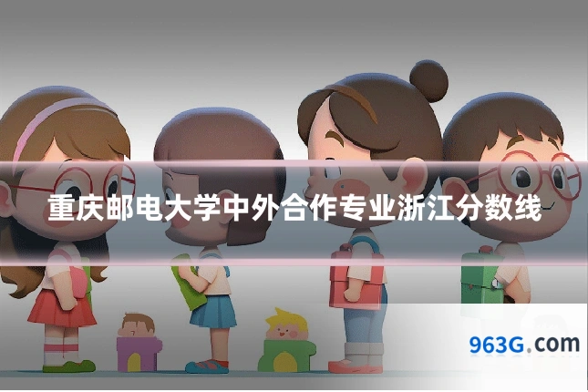 重庆邮电大学中外合作专业浙江分数线