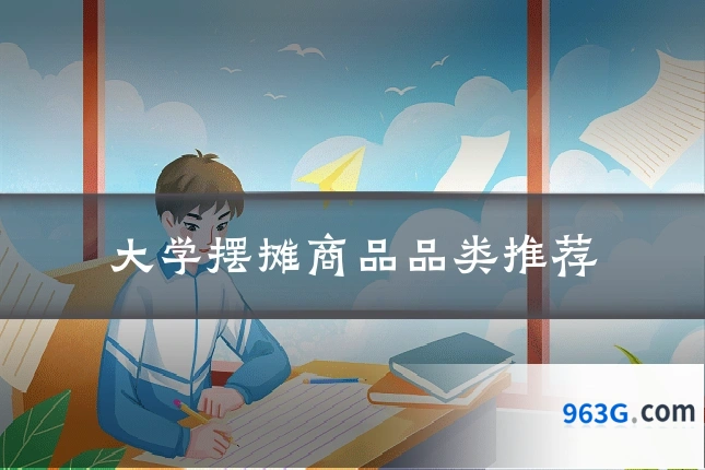 大学摆摊商品品类推荐