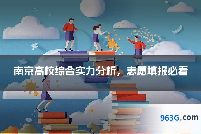 南京高校综合实力分析，志愿填报必看