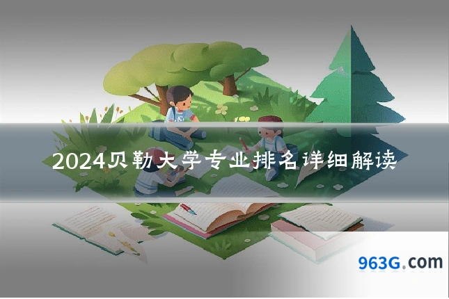 2024贝勒大学专业排名详细解读