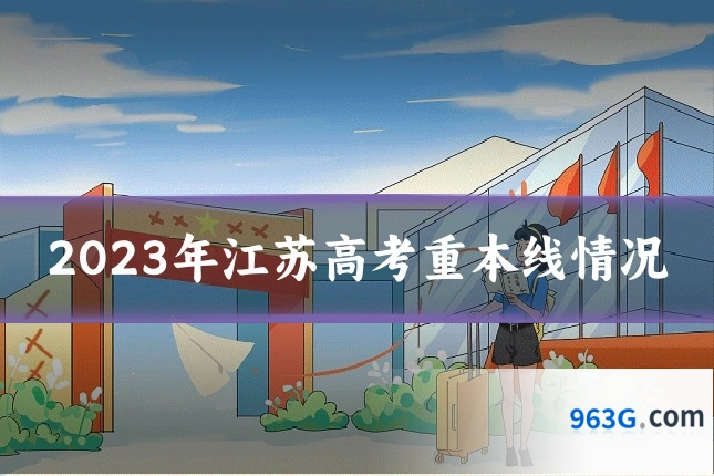 2023年江苏高考重本线情况