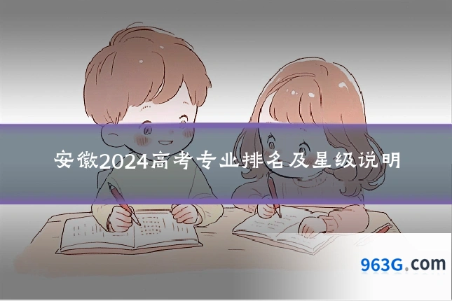 安徽2024高考专业排名及星级说明