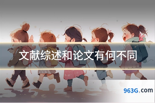 文献综述和论文有何不同
