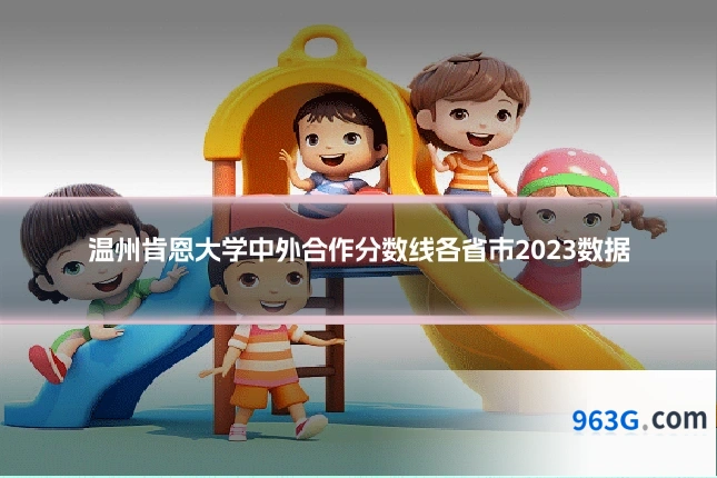 温州肯恩大学中外合作分数线各省市2023数据