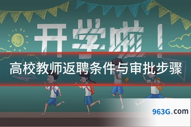 高校教师返聘条件与审批步骤