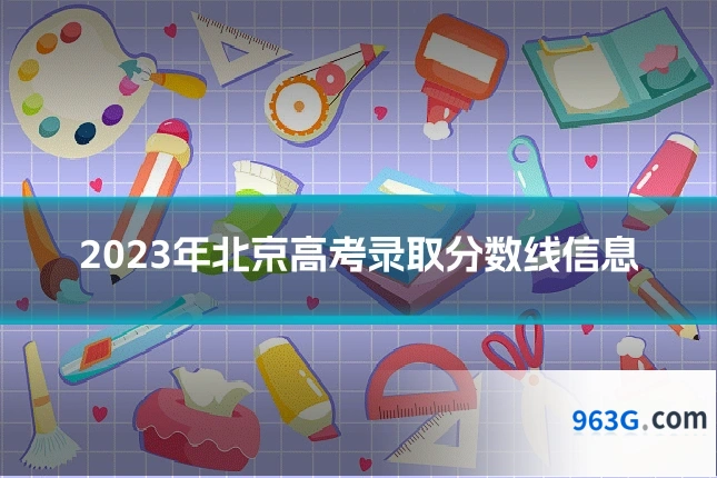 2023年北京高考录取分数线信息