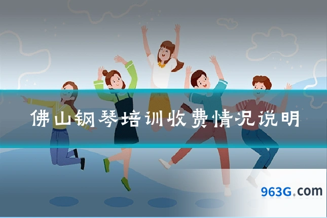 佛山钢琴培训收费情况说明