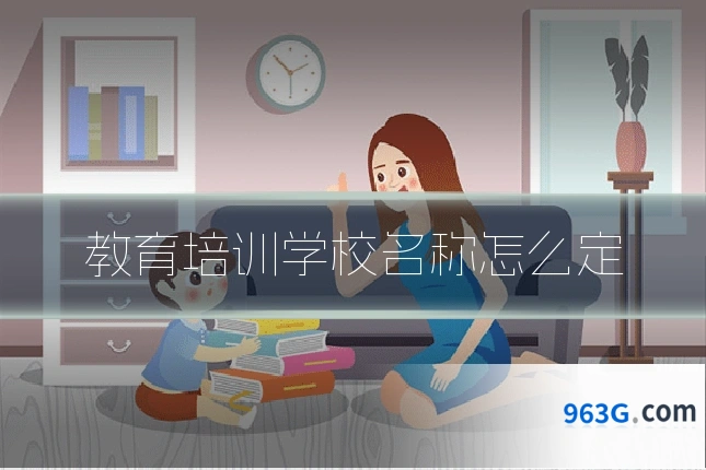 教育培训学校名称怎么定