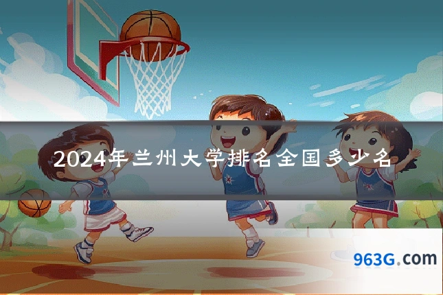 2024年兰州大学排名全国多少名