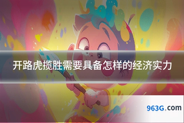 开路虎揽胜需要具备怎样的经济实力