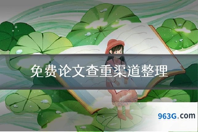 免费论文查重渠道整理