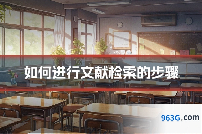 如何进行文献检索的步骤