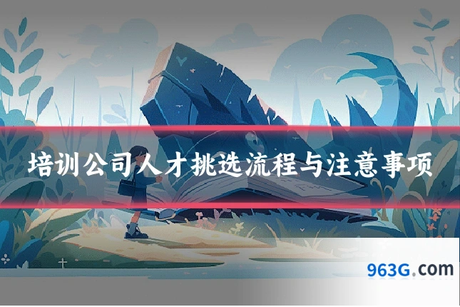 培训公司人才挑选流程与注意事项