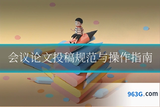 会议论文投稿规范与操作指南